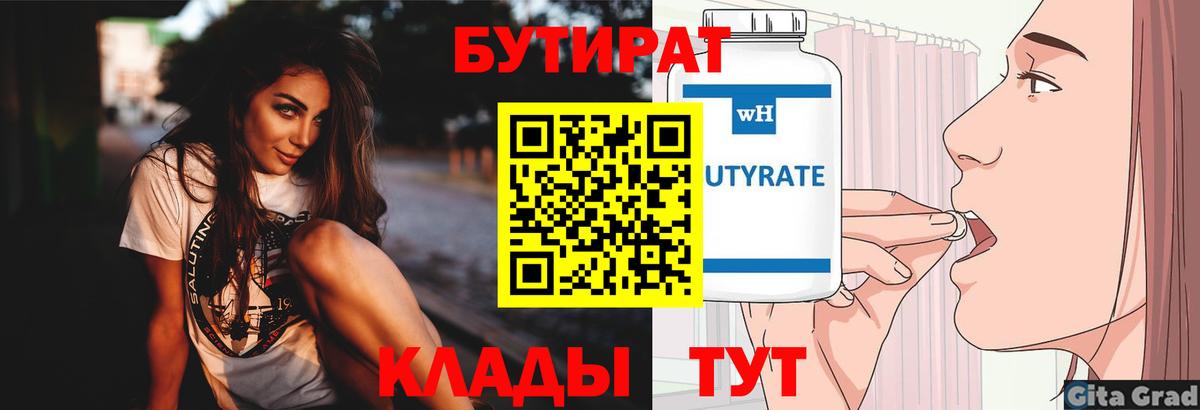 Бутират  Вход с VPN  Элиста  Бутират 99% 